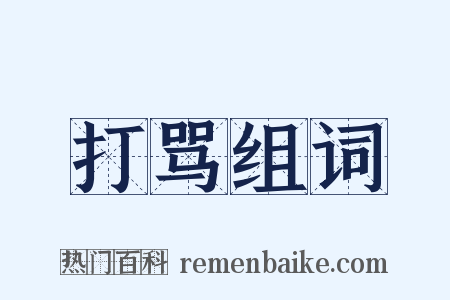 打骂组词是什么意思的图片